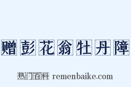 赠彭花翁牡丹障是什么意思的图片